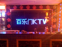 達旗百樂門KTV