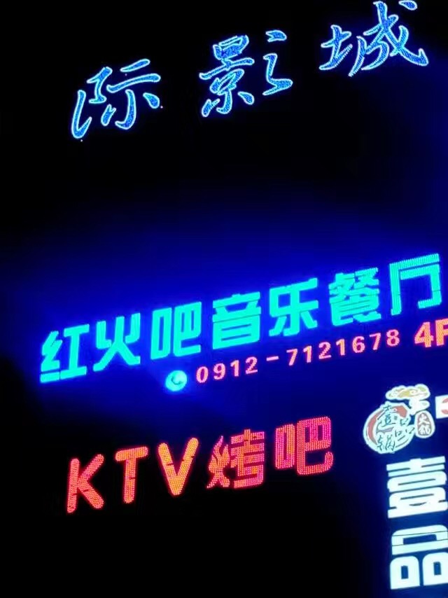 府谷紅火吧音樂(lè)餐廳