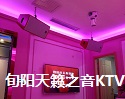 旬陽(yáng)天籟之音ktv