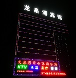 神木店塔龍泉灣商務(wù)會(huì)所