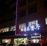 神木黃河灣愛(ài)尚音樂(lè)餐廳